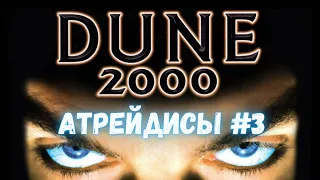 Dune 2000 Прохождение: миссия 6 | Дом Атрейдесов  2023