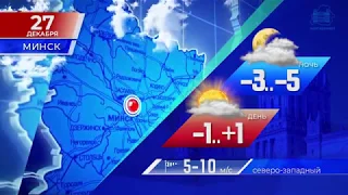 Прогноз погоды по областным центрам Беларуси на четверг 27 декабря 2018 года