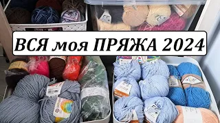 ВСЯ МОЯ ПРЯЖА 2024  на сколько запасы изменились за 7 лет  УльянаChe