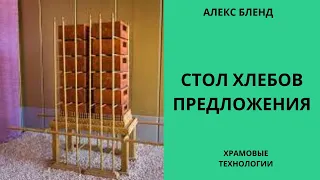 Храмовые технологии. Стол хлебов предложения