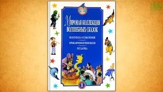 Книга 1. Белоснежка и семь гномов, Приключения Пиноккио, Русалочка