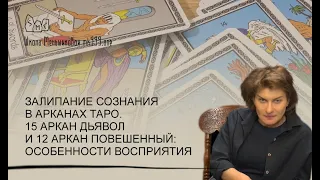 Залипание сознания в арканах ТАРО. 15 Аркан Дьявол и 12 Аркан Повешенный