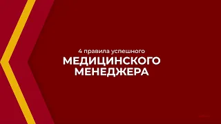 Онлайн курс обучения «Менеджмент в здравоохранении» - 4 правила успешного медицинского менеджера