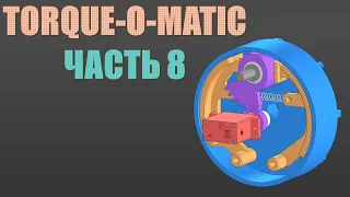 Чиллстрим - Torque-O-Matic (ч. 8): новый барабанный тормоз