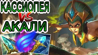 Кассиопея VS Акали (мид) ➤ Игра со стрима ● He гайд на Кассиопею ● Лига Легенд - League of Legends