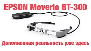 Epson Moverio BT-300 - видео обзор и тестирование очков дополненной реальности
