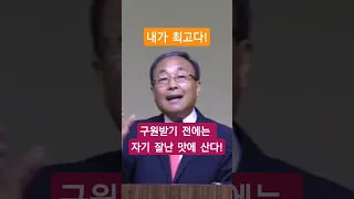 "내가 최고다!, 구원받기 전에는 자기 잘난 맛에 산다! #shorts #김경환목사 #BBCI