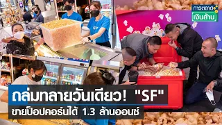 ถล่มทลายวันเดียว! "SF" ขายป๊อปคอร์นได้ 1.3 ล้านออนซ์ l การตลาดเงินล้าน l 29- 11-65