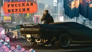 CYBERPUNK 2077 ★ ТРЕЙЛЕР #2 [Русская озвучка] ★ КИБЕРПАНК (RUS)