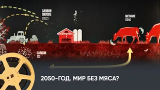 ПРЕМЬЕРА! 2050-й год. Мир без мяса? (документальный) / Faudra-t-il vraiment se passer de viande?