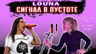 LOUNA - СИГНАЛ В ПУСТОТЕ  | cover by ALENA KRAI