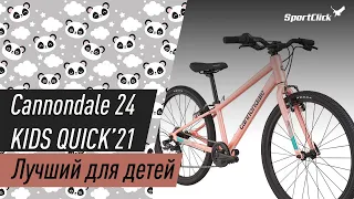 Cannondale 24 Kids QUICK - один из лучших детских велосипедов на рынке!