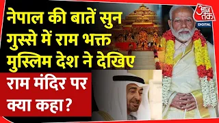 देखिए राम मंदिर पर मुस्लिम देश ने क्या कहा, हो गया वायरल! | UAE |World Media on Ram Mandir | PM Modi