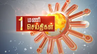 மதியம் 1 மணி தலைப்புச் செய்திகள்! | HeadLines | 1PM | 07-10-2021 | Sun News