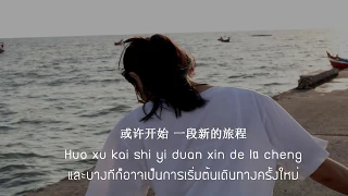 [THAISUB] EP.1 : 走不出的回忆 ［歌词］  ( Zou bu chu de hui yi : ความทรงจำที่หนีไม่พ้น ) #bykaaning