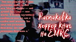 РАСПАКОВКА: 4 КНИЖНЫЕ НОВИНКИ ХОРРОРА. ТАКОГО Я НЕ ОЖИДАЛ!