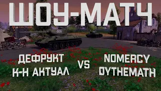 ШОУ-МАТЧ - Дефрукт и К-н Актуал VS NoMercy и Dythemath