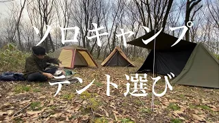 ソロキャンプ用テントの種類と選び方【はじめての人向け】
