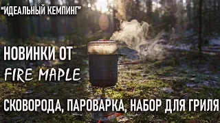 Новинки от Fire Maple: пароварка, сковородка, набор для гриля "Идеальный кемпинг"