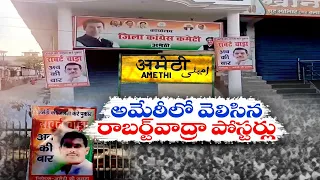 అమేఠీ నుంచి రాబర్ట్‌వాద్రా అరంగేట్రం? | RobertVadra Political Entry | Chances To Contest From Amethi