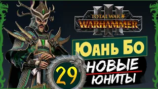 Юань Бо в Total War Warhammer 3 прохождение за Великий Катай с новыми юнитами - #29