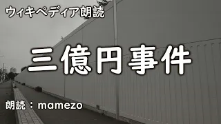 【ｳｨｷﾍﾟﾃﾞｨｱ朗読】 三億円事件【未解決事件】