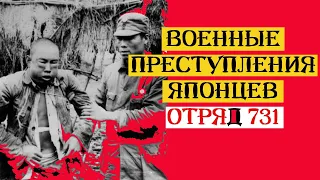 Узнай о военных преступлениях японцев Отряд 731