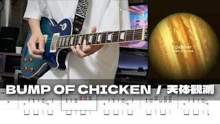 【TAB】Tentaikansoku - BUMP OF CHICKEN / Guitar Cover