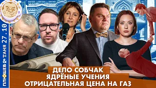 Breakfast Show. Саша и Таня. Дело Собчак, Ядреные учения, Отрицательная цена на газ