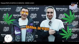 Реакция РВАТЬ НА БИТАХ (1/4 ФИНАЛА) - OGGNG vs 2x0.5