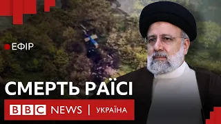 Президент Ірану загинув. Як це вплине на світ та Україну? | Ефір ВВС