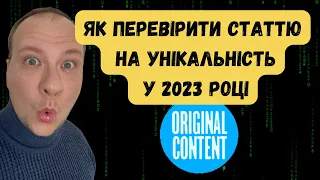 Як перевірити статтю на унікальність у 2023 році