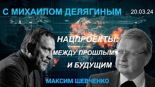 С Михаилом Делягиным. Нацпроекты между прошлым и будущим. 20.03.24