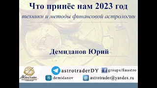 Что принёс нам 2023 год: техники и методы финансовой астрологии @AstroTraderDY