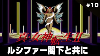 真・女神転生2 クリアまで10 最終回 （Shin Megami Tensei2 Long Play10 END）【真女神転生2（メガテン2）ゲーム実況】#真女神転生2 #ドグチューブ