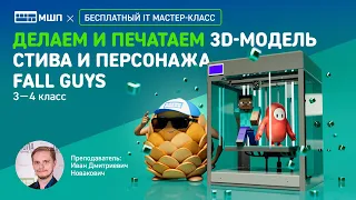 Делаем и печатаем 3D-модели Стива и персонажа Fall Guys | Мастер-класс