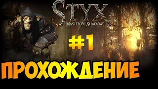 Styx: Master of Shadows-Первый Взгляд