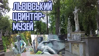 Старий і гарний львівський Личаківський цвинтар. Як поховані українські знаменитості?