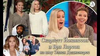 Скарлетт Йоханссон и Бри Ларсон на The Ellen Show / Русская озвучка от ANVI VOICE