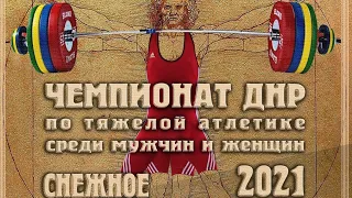 (Мen 55кг.61кг)г.Снежное.Чемпионат ДНР среди мужчин и женщин|Snezhnoe,Championship DPR men and women