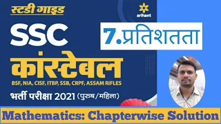 #7.SSC-GD-2021 Arihant Book Maths Solution | Percentage | प्रतिशतता | By Vijay Pal Sir |