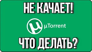 👍 НЕ КАЧАЕТ ТОРРЕНТ! ЧТО ДЕЛАТЬ? / TORRENT НЕ РАБОТАЕТ