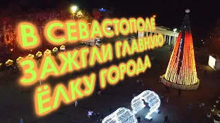 В Севастополе  зажгли главную новогоднюю ёлку города. Новогодний Севастополь 2021. Крым сегодня.