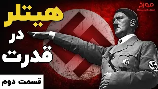 جنگ جهانی دوم ( قسمت دوم) | هیتلر در قدرت