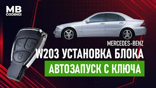 Автозапуск для Mercedes / дистанционный запуск двигателя а/м со штатного ключа /  автозапуск.