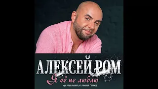 Алексей Ром - Я её не люблю/ПРЕМЬЕРА 2019