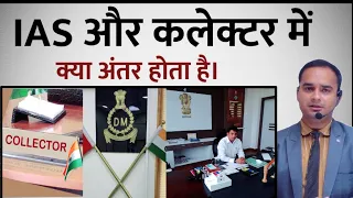 Difference Between IAS and Collector || IAS and District Magistrate || Sonu Sir