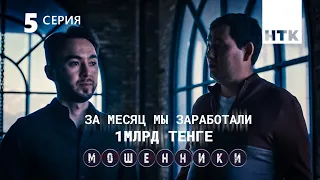 Вы наивные и неграмотные | Мошенники 5 серия [4К]