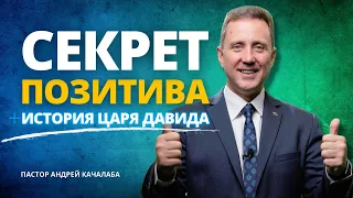 СЕКРЕТ ПОЗИТИВА