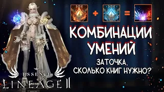 КОМБИНАЦИИ СКИЛЛОВ, МОДИФИКАЦИЯ, ЧТО УЧИТЬ на высшего эльфа Духа lineage 2 essence